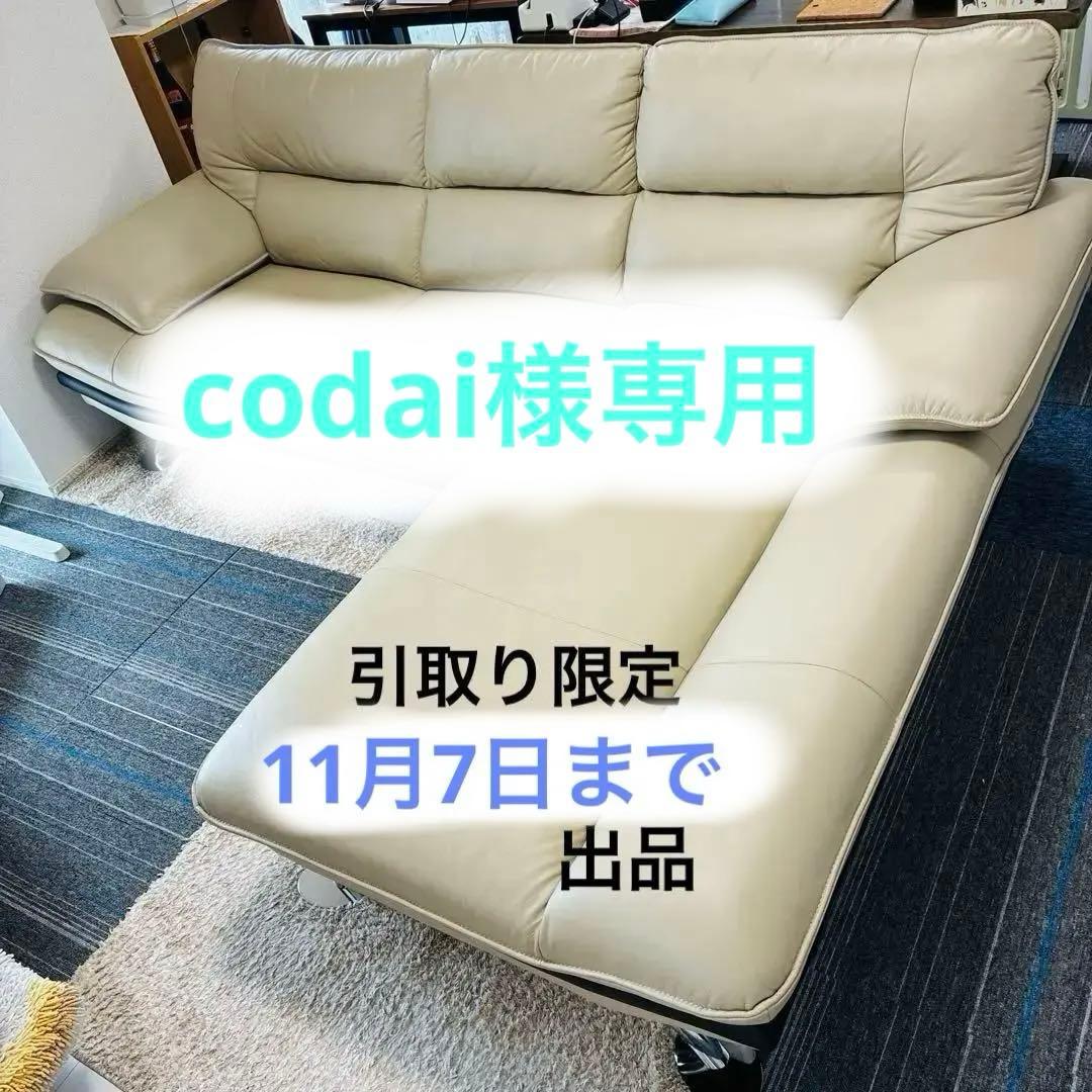 〔codai〕ニトリ ロゾ4 カウチソファ 3人掛け