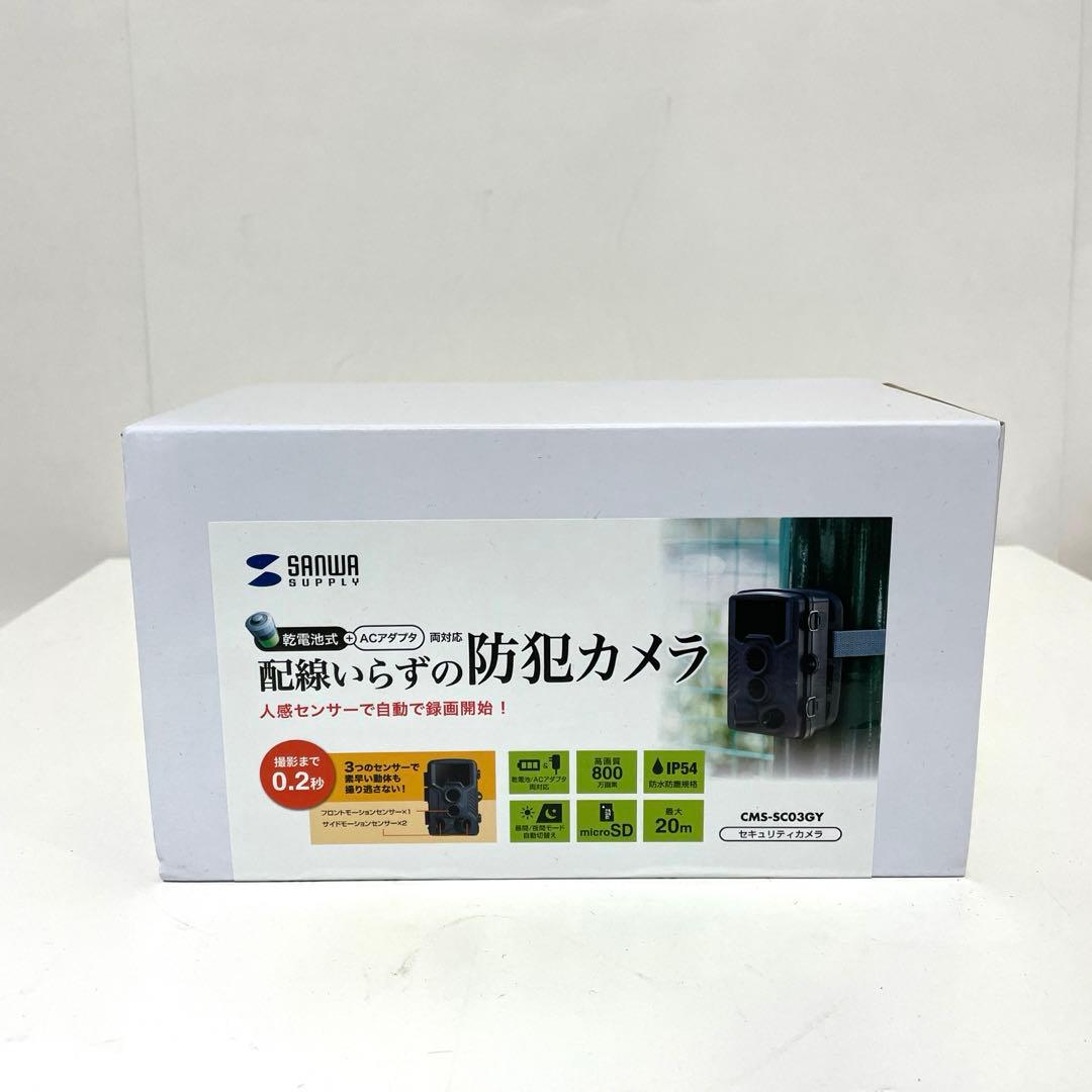 サンワサプライ 配線いらず 防犯カメラ CMS-SC03GY 未使用