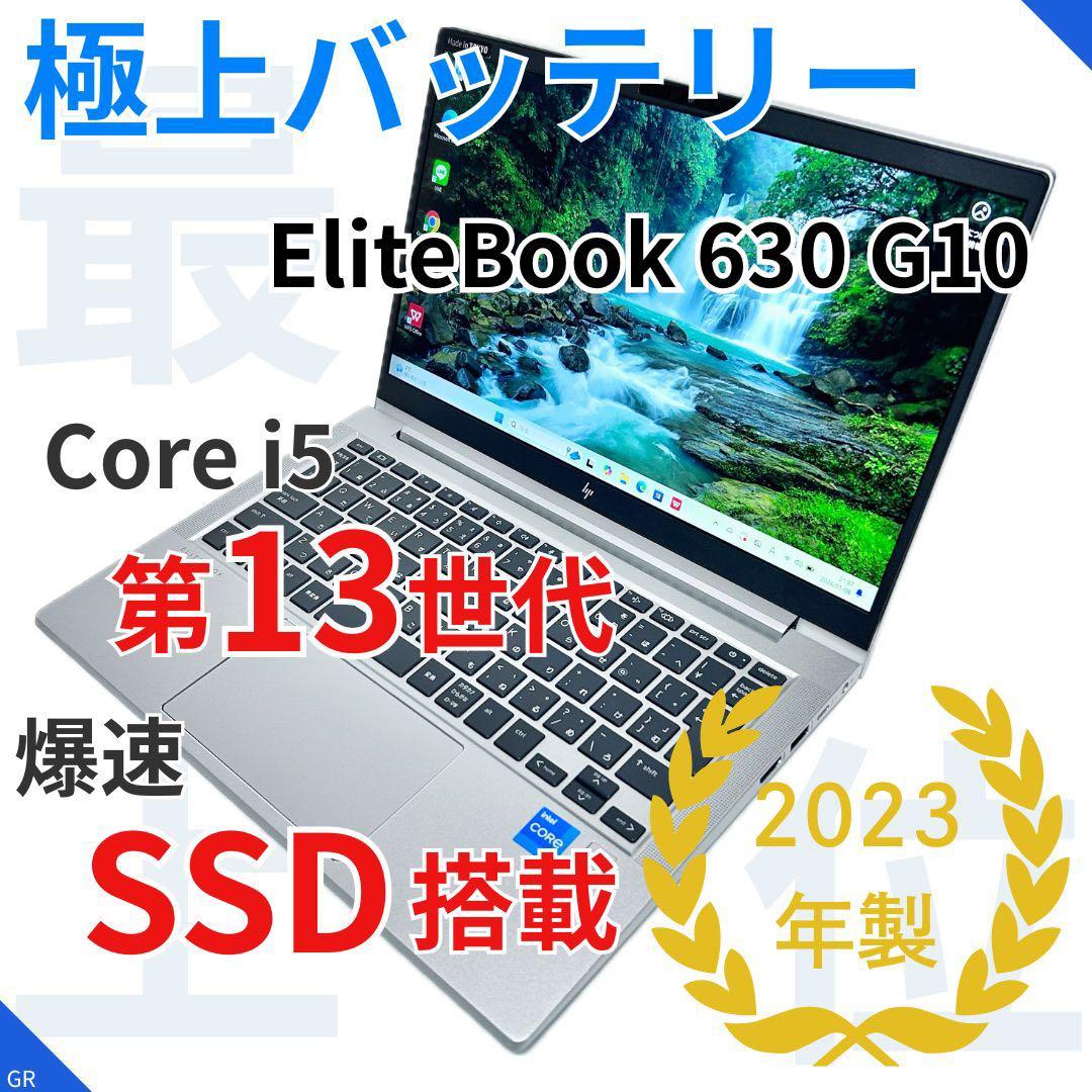【超良好バッテリ】第13世代i5｜HP EliteBook 630G10｜SSD
