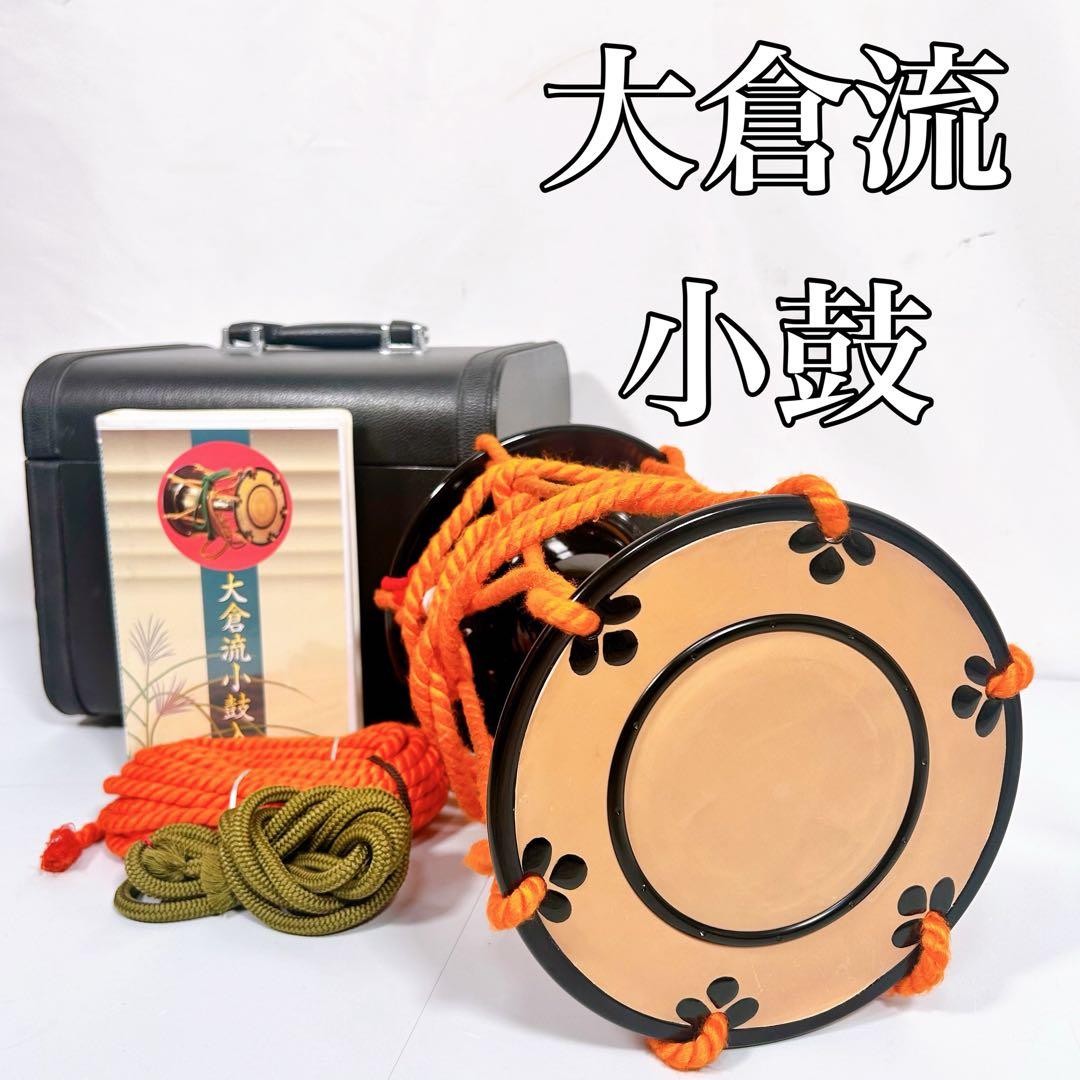 【希少】大倉流　小鼓　小鼓締緒　能　歌舞伎　狂言　伝統芸能　ハードケース付