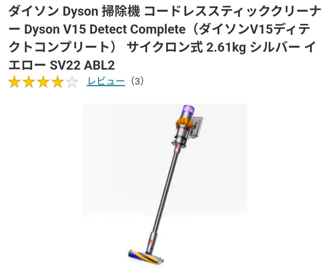 Dyson V15 Detect Complete スティッククリーナー