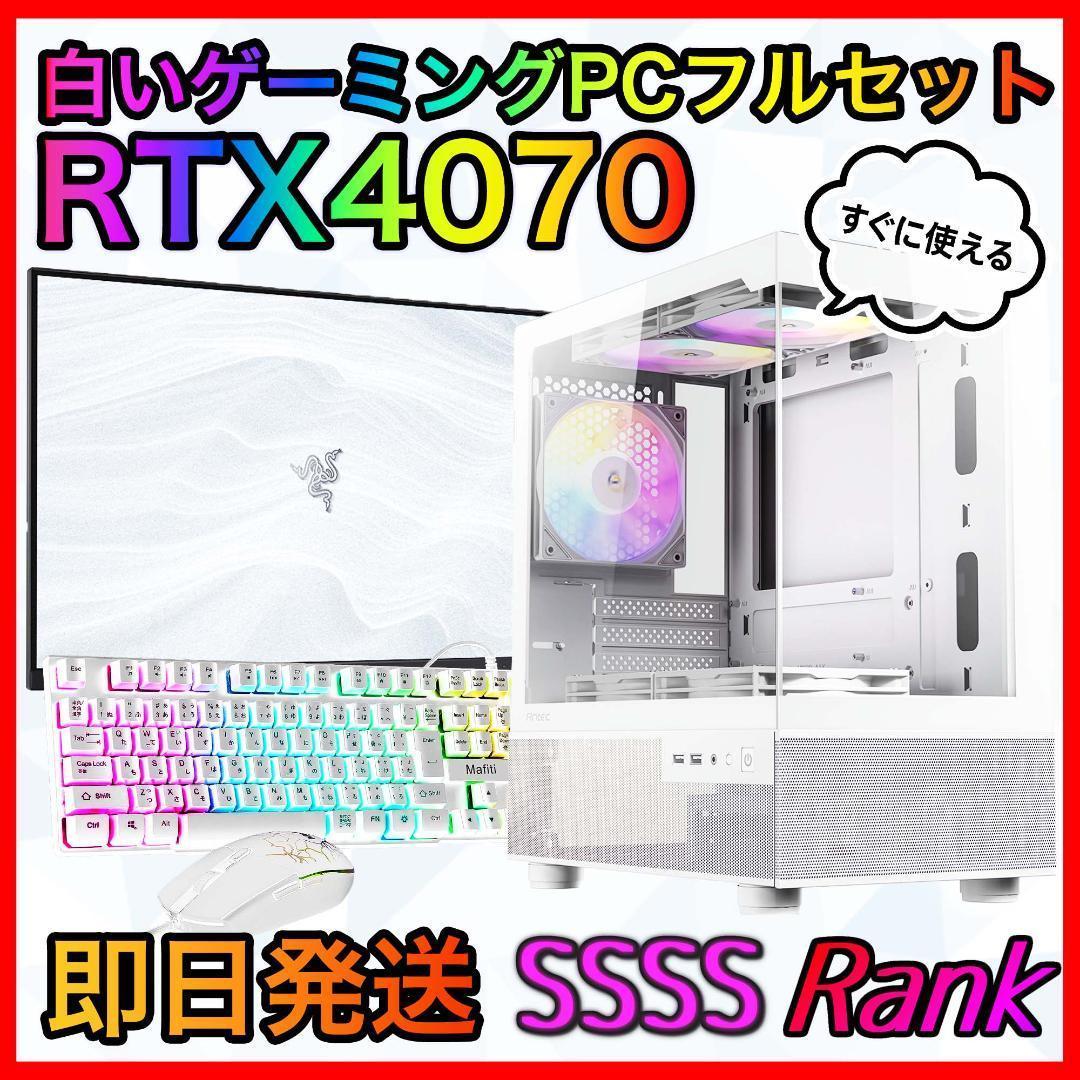 【即納激安】RTX4070搭載ゲーミングPCフルセット✨新品ケース✨白