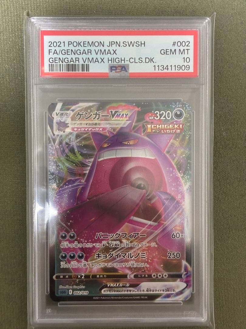 ゲンガー VMAX PSA10