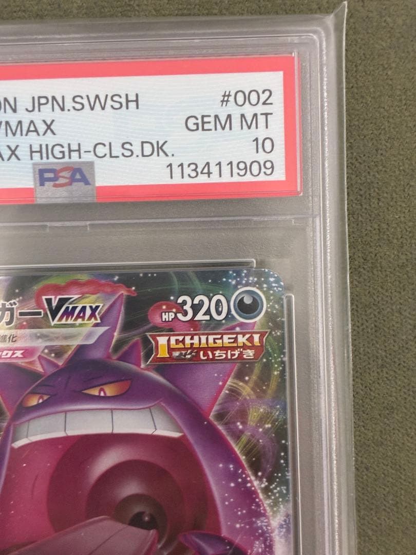 ゲンガー VMAX PSA10