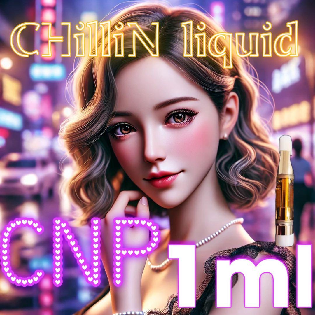 CHilliNリキッド1ml【高濃度CNP】