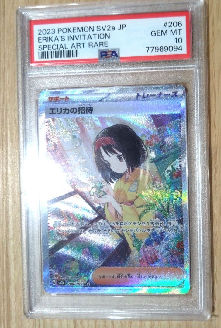PSA10 エリカの招待 SAR 206/165 ポケカ151 鑑定品