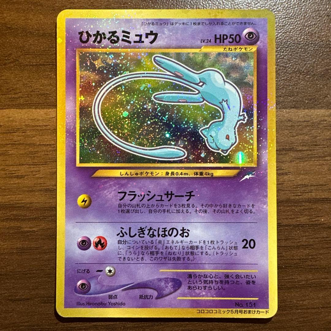 ひかるミュウ　月刊コロコロコミック01年5月号　プロモ　ポケモンカード　旧裏