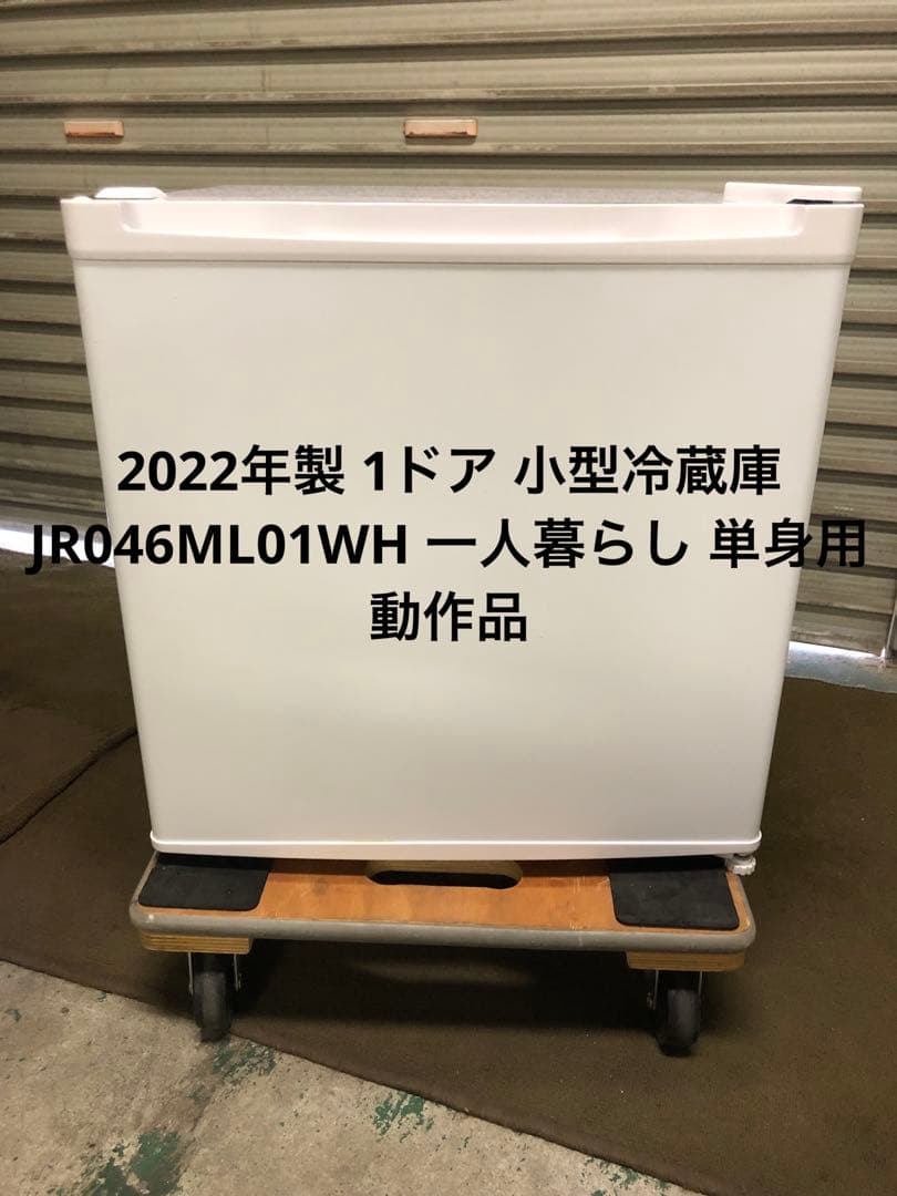 9r35 22年製 1ドア 小型冷蔵庫 JR046ML01WH 一人暮らし 単身