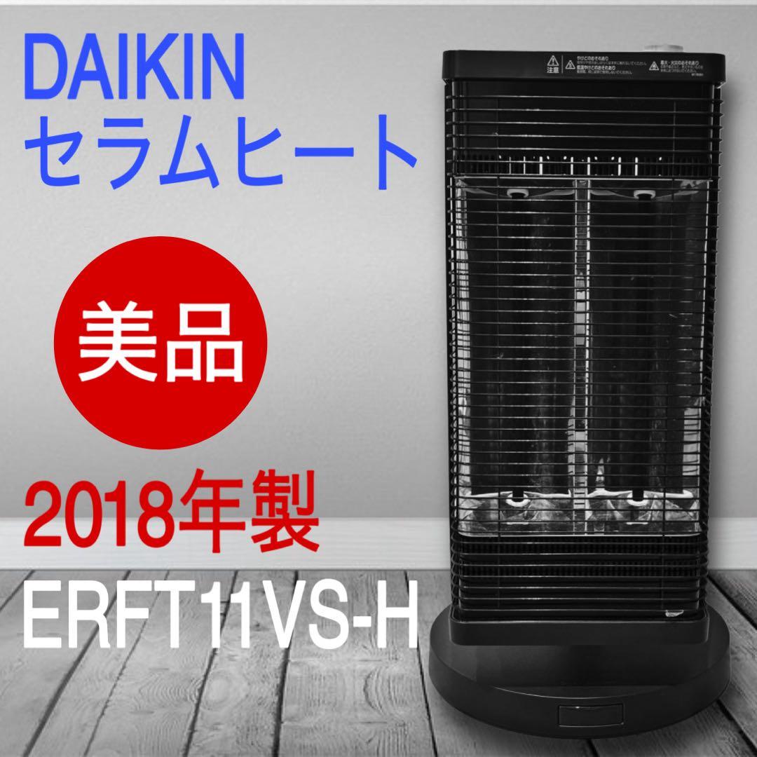 DAIKIN 遠赤外線暖房機 セラムヒート ERFT11VS-H