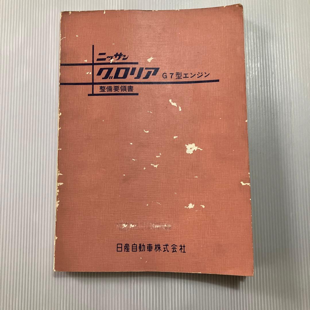 日産グロリアG7型エンジン　整備要領書