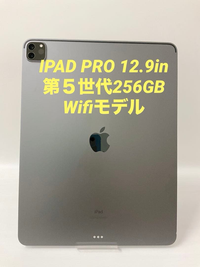 IPAD PRO 12.9in 第５世代256GB Wifiモデル【即日発送】