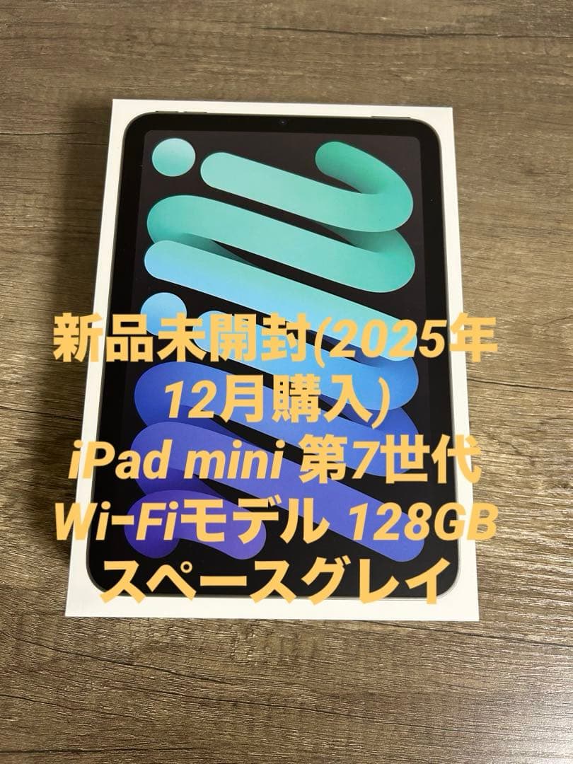 【新品未開封】iPad mini (A17-Pro) 128GB 第7世代
