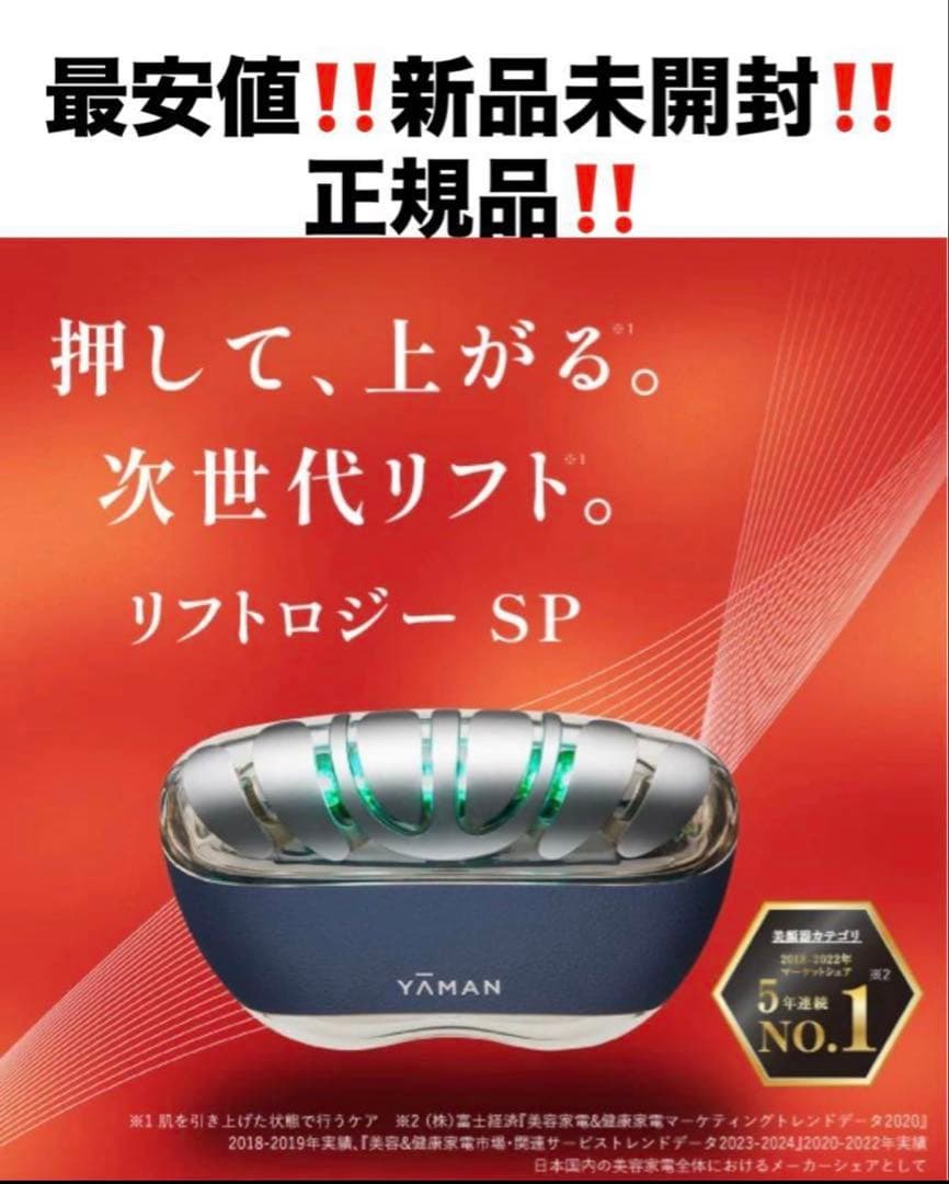 最安‼️新品‼️ヤーマン　リフトロジーSP❤️美顔器　ネイビー　美容液付❤️YJFD2L