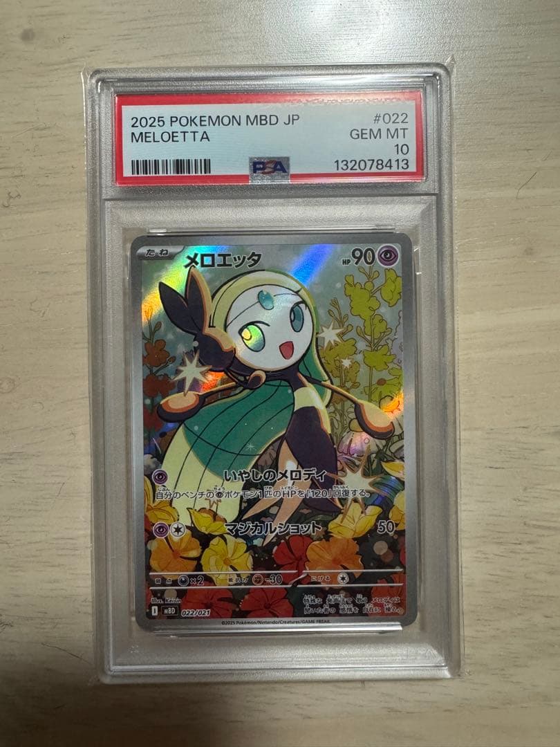 2025 Pokémon MBD JP メロエッタ PSA 10