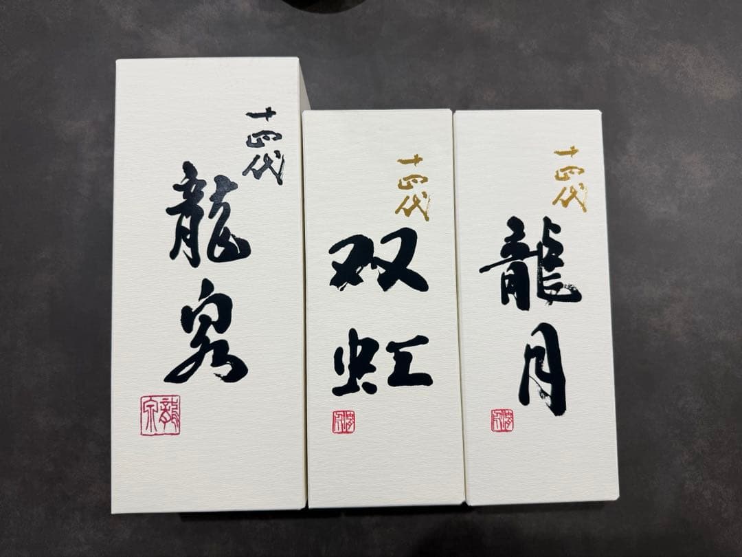 14代 龍泉、龍月、双虹 2025製造 新品未開封 ３本セット