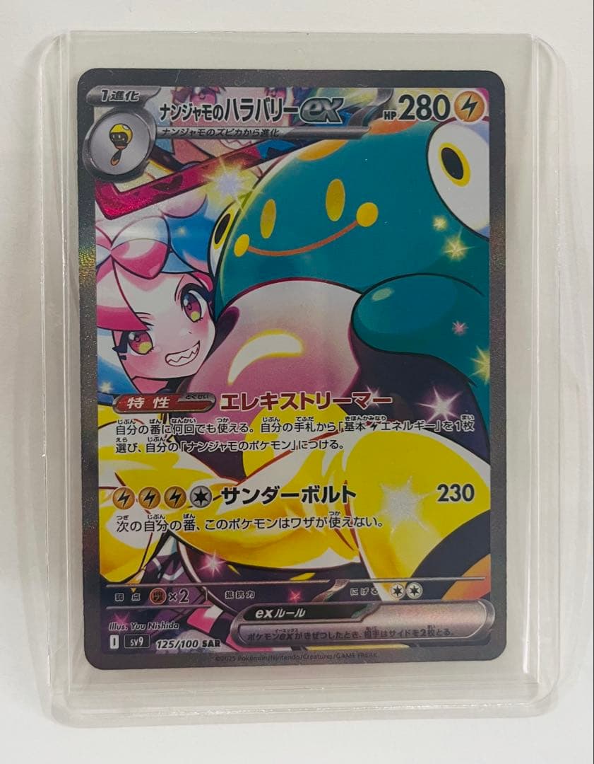 ぴ*よ様 ナンジャモのハラバリーex SAR SV9 バトルパートナーズ 125