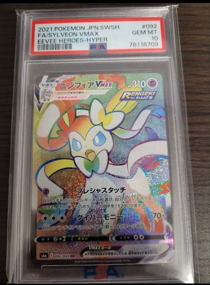 ポケモンカードゲーム ニンフィアvmax hr psa10