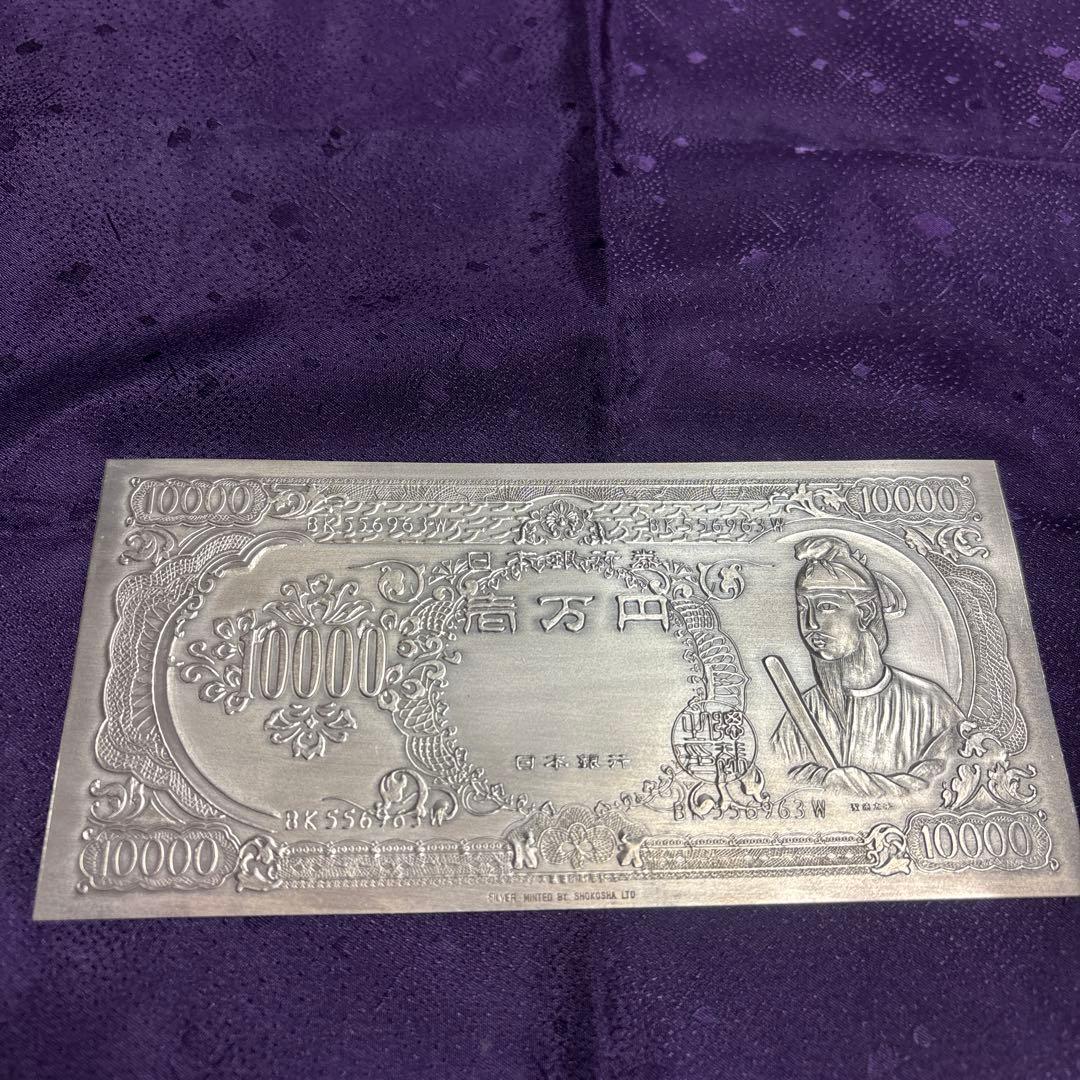 希少品純銀製一万円札 聖徳太子 大阪商工舎謹製
