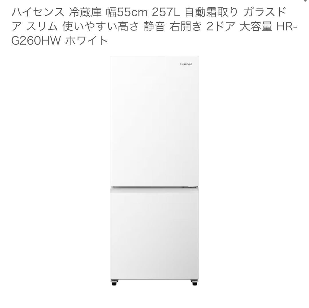 Hisense 冷蔵庫 HR-G260HW 257L ホワイト