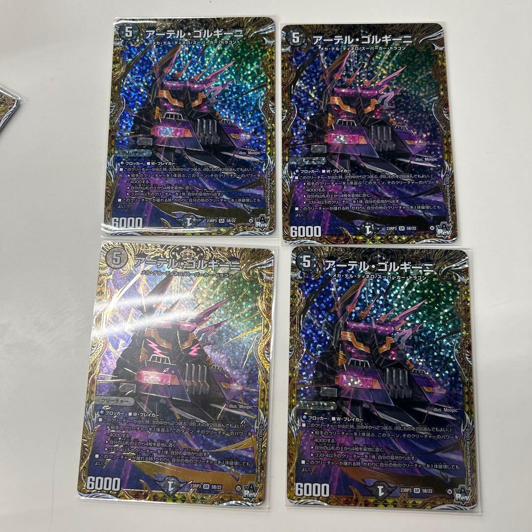 アーテルゴルギーニ　 b 4枚セット