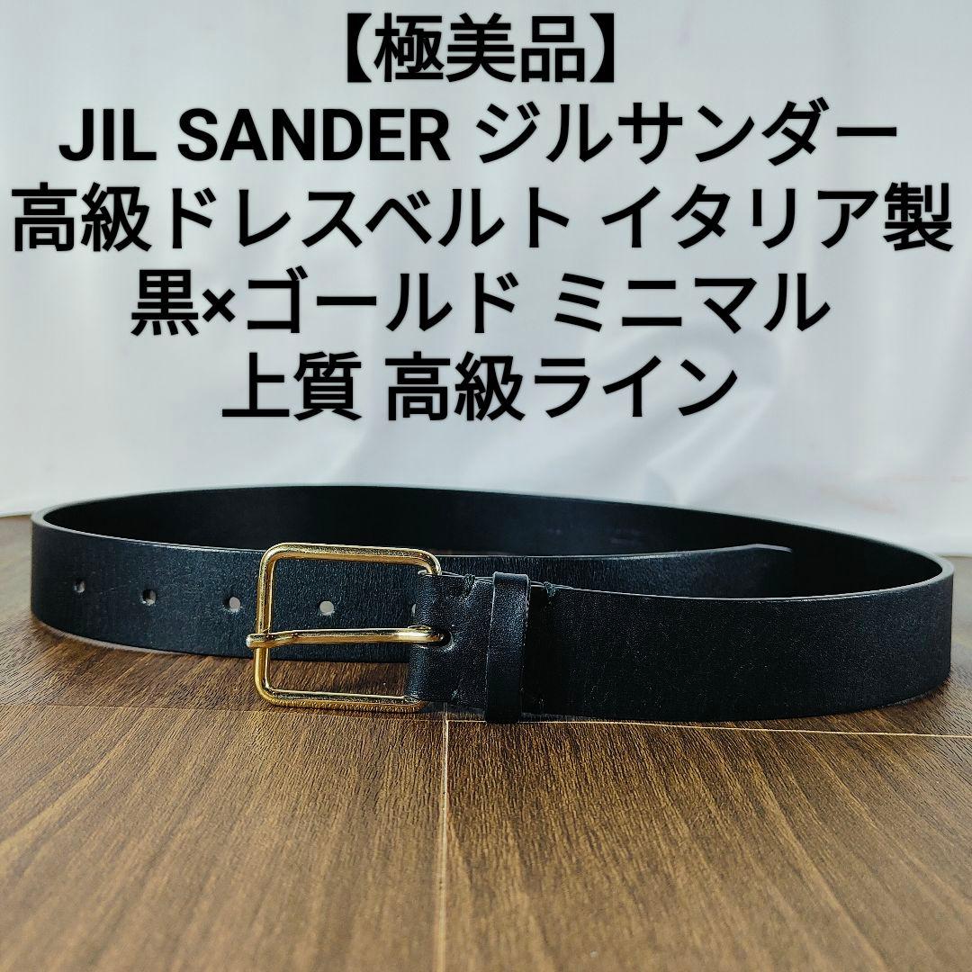 【極美品】JIL SANDER イタリア製　高級ドレスベルト　最高級ラインベルト