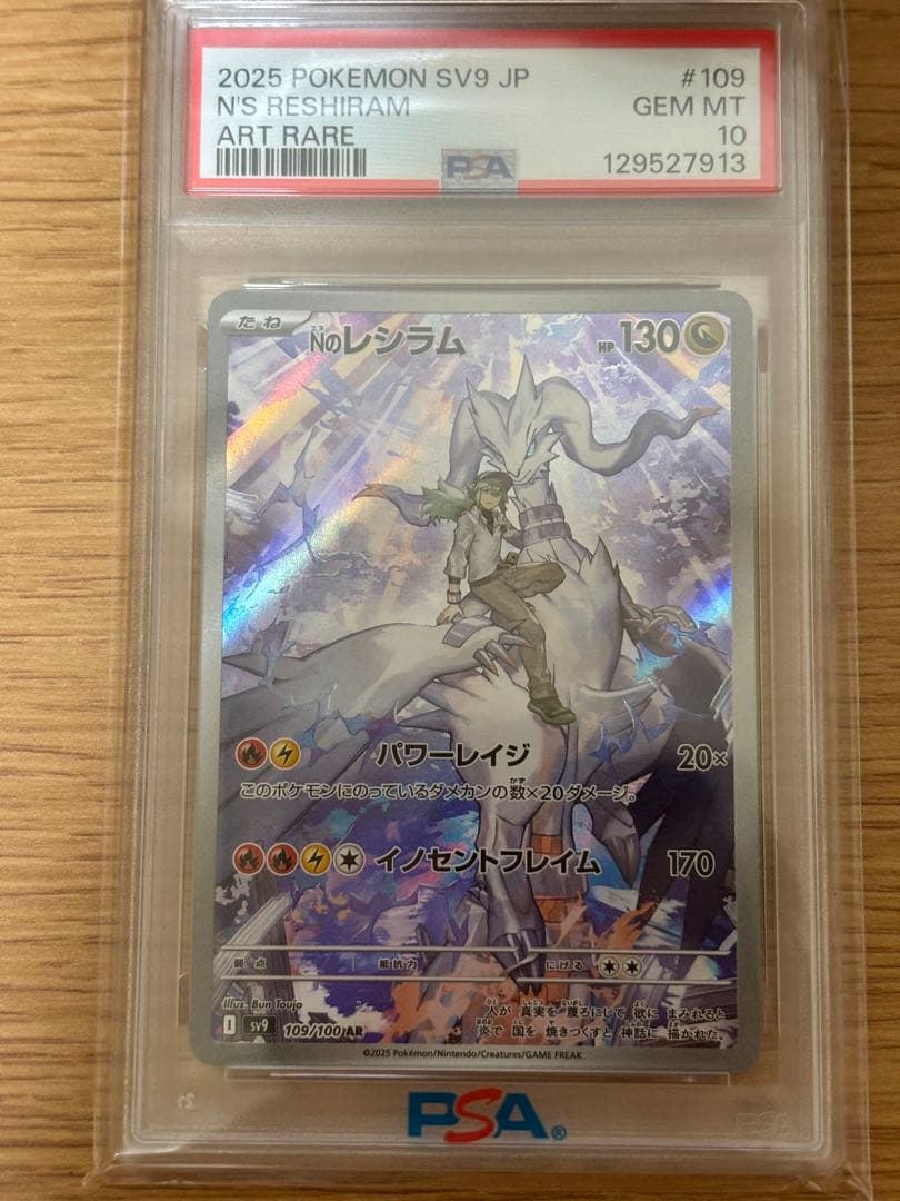 【PSA10】Nのレシラム AR sv9 109/100 ポケモンカード