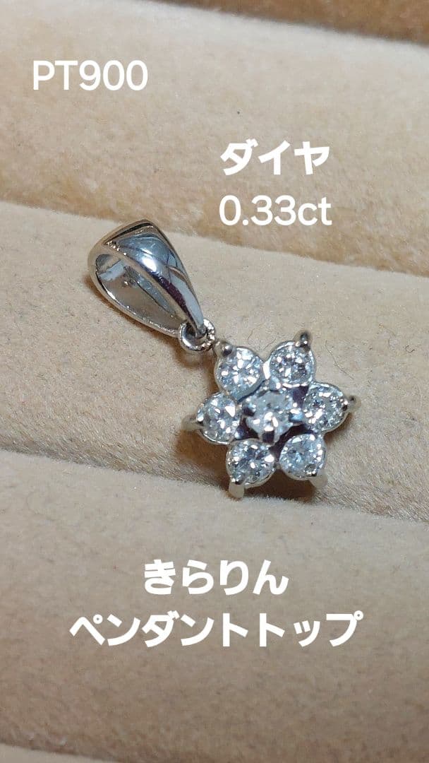 夕方まで大大赤字PT900ダイヤ 0.33きらりんペンダントトップ