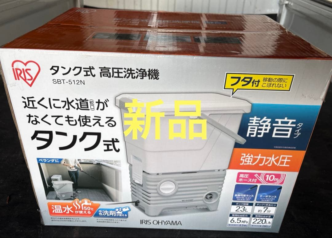 【新品未使用】アイリスオーヤマ タンク式高圧洗浄機 SBT-512N
