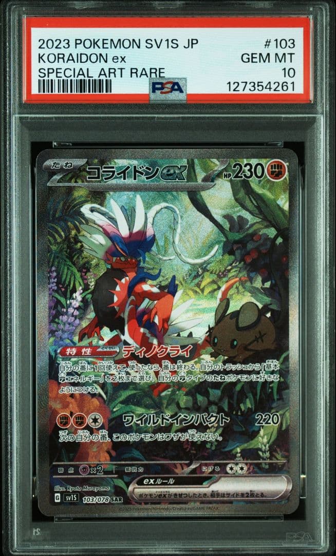 コライドンex SAR SV1S スカーレットex 103/078 PSA10