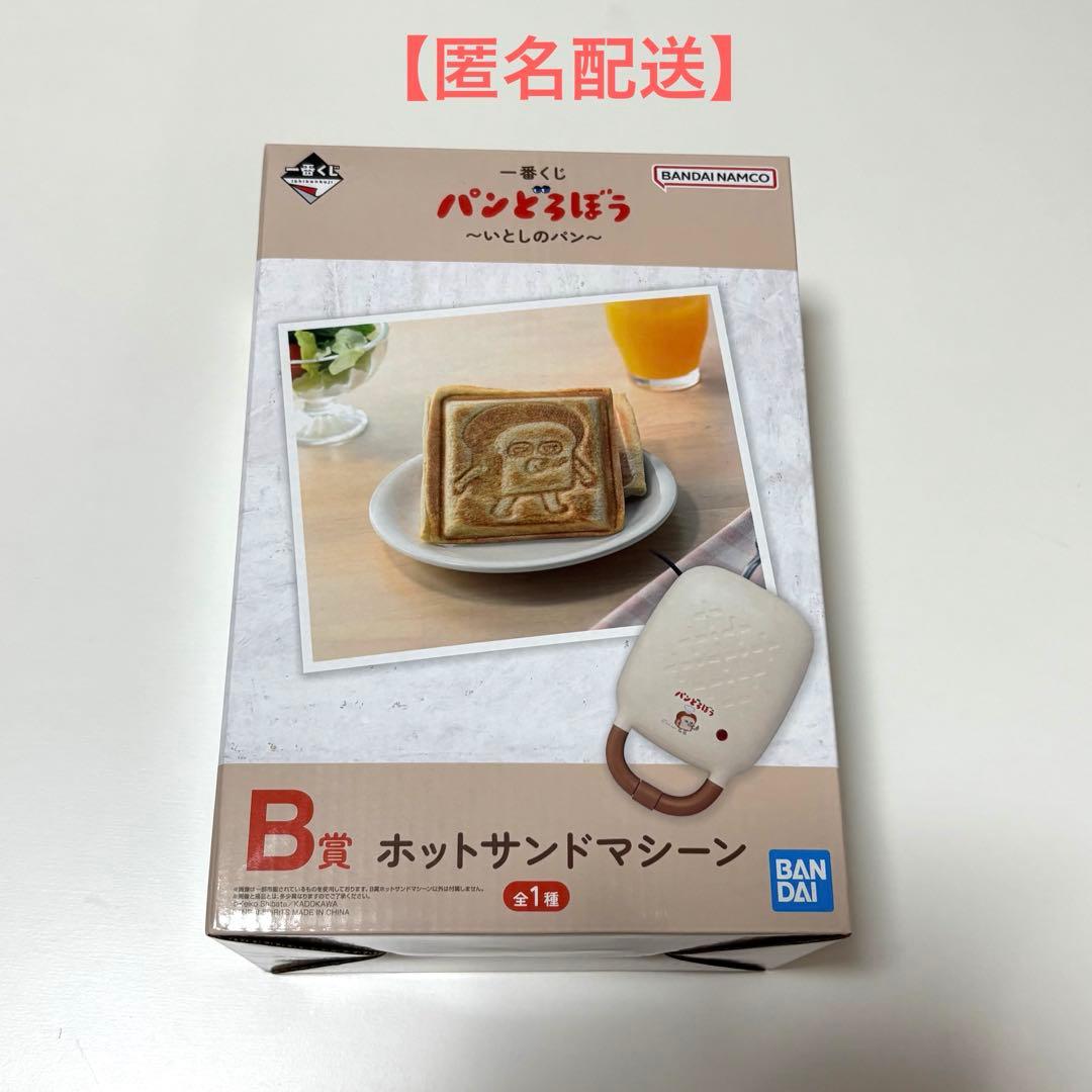【匿名配送】パンどろぼう 一番くじ B賞 ホットサンドマシーン