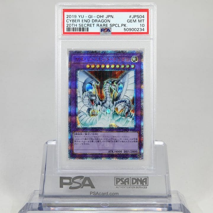 サイバーエンドドラゴン　20thシークレット psa10