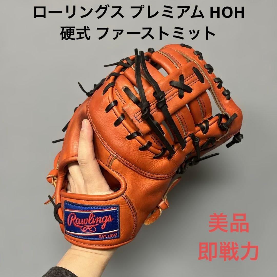 1190 ローリングス 最高級 HOH 美品 即戦力 硬式 ファーストミット