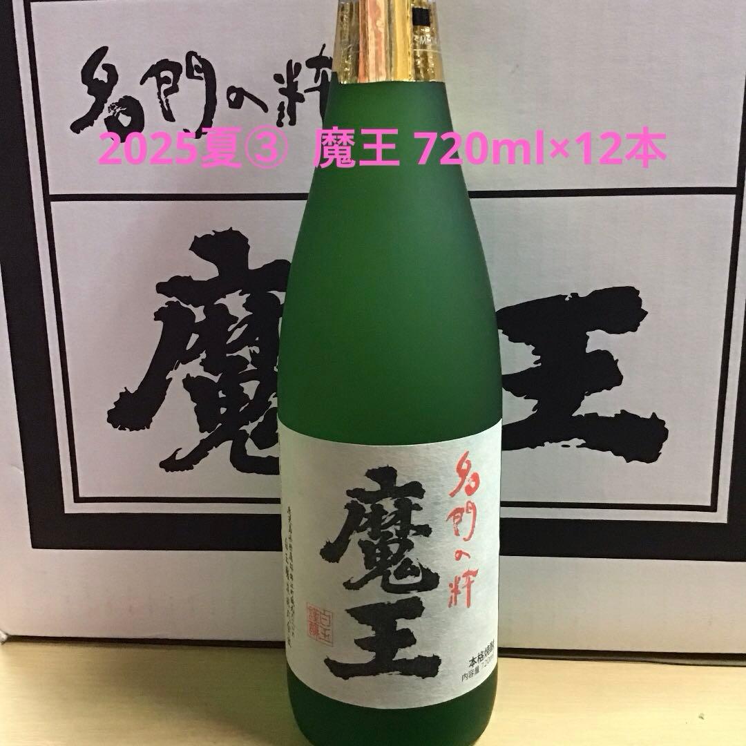 2025夏③ 魔王 720ml×12本