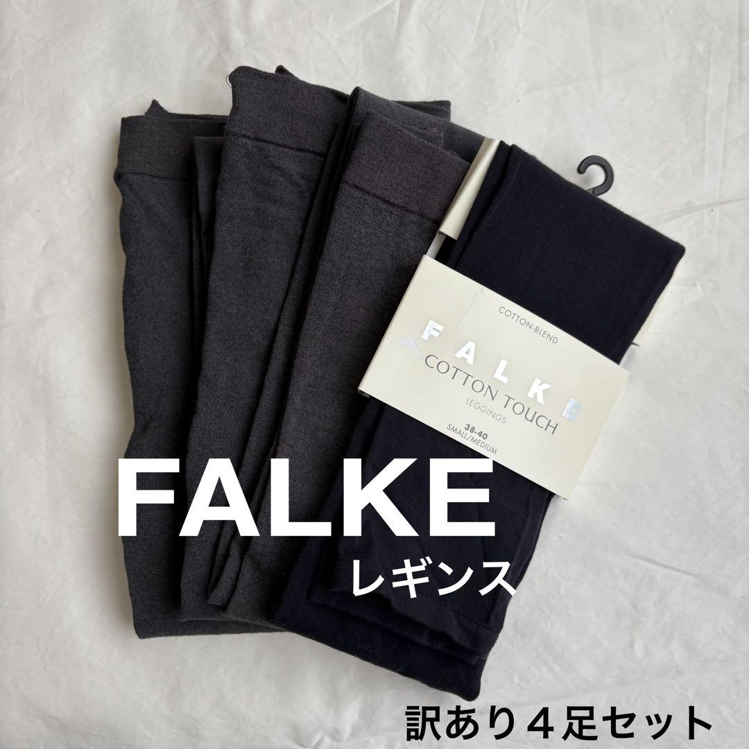 【新品訳あり】FALKE ファルケ靴下ソックスコットンタッチレギンス 4足セット