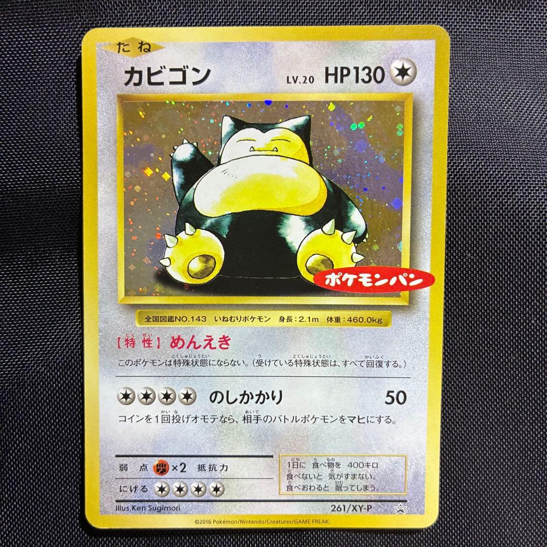 親*水様 美品　カビゴン ポケモンパン プロモ PROMO XYシリーズ