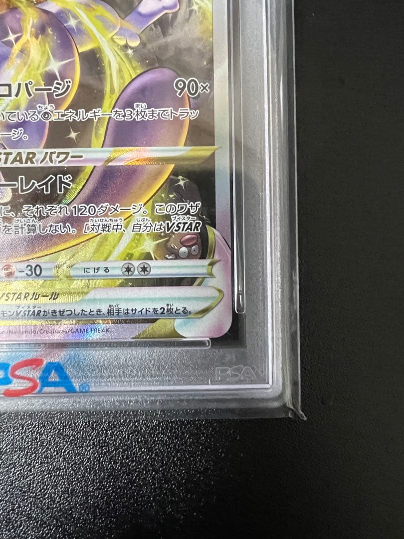 ス*ド様 ミュウツーvstar sar psa10