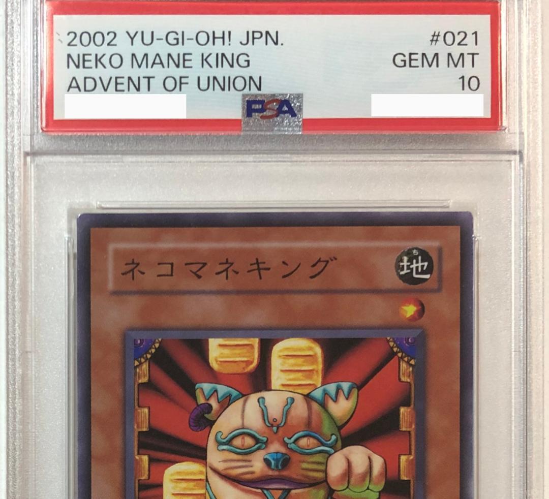 遊戯王 ネコマネキング PSA10 302-021