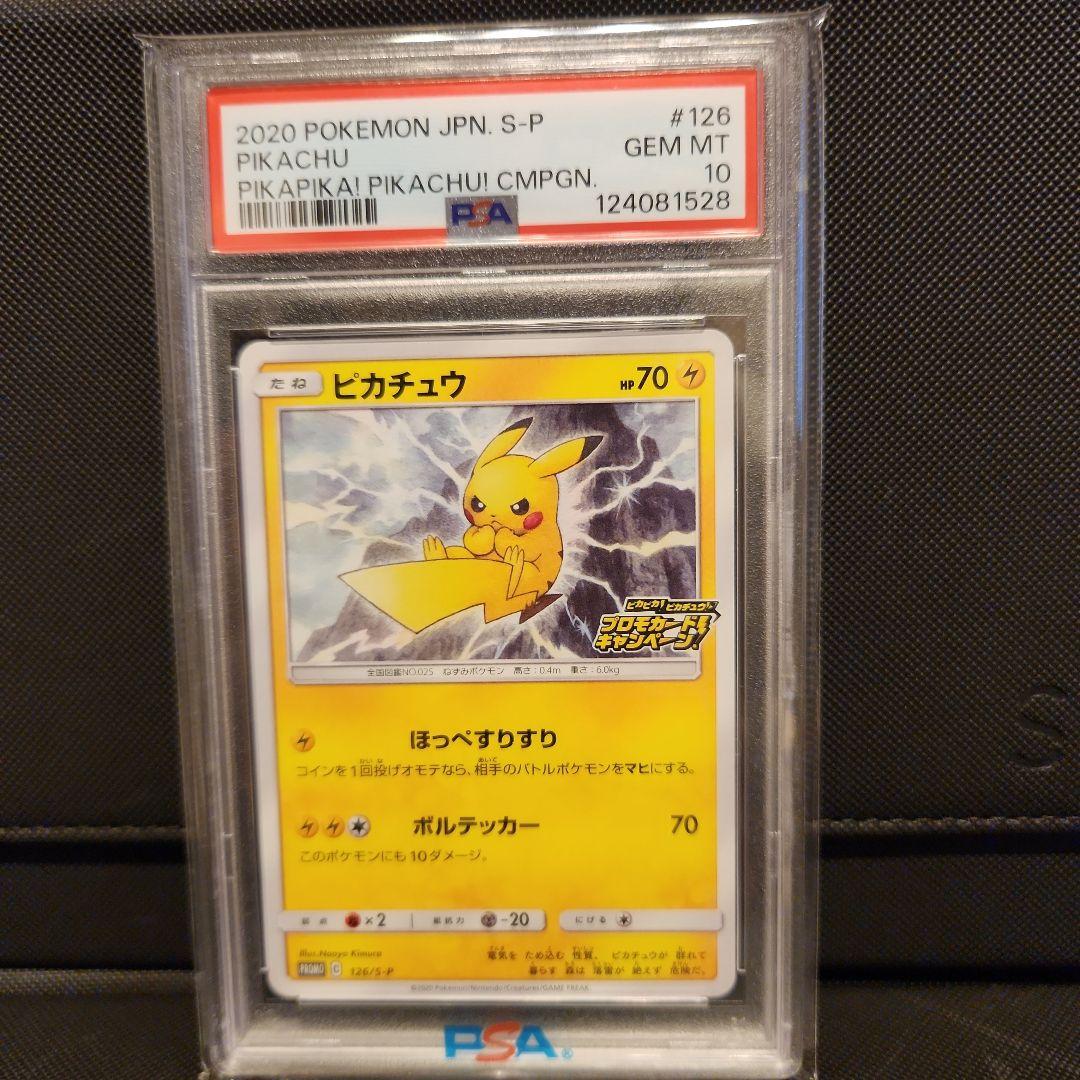 【PSA10 】ピカピカ！ピカチュウ！プロモゲットキャンペーン　126/S-P