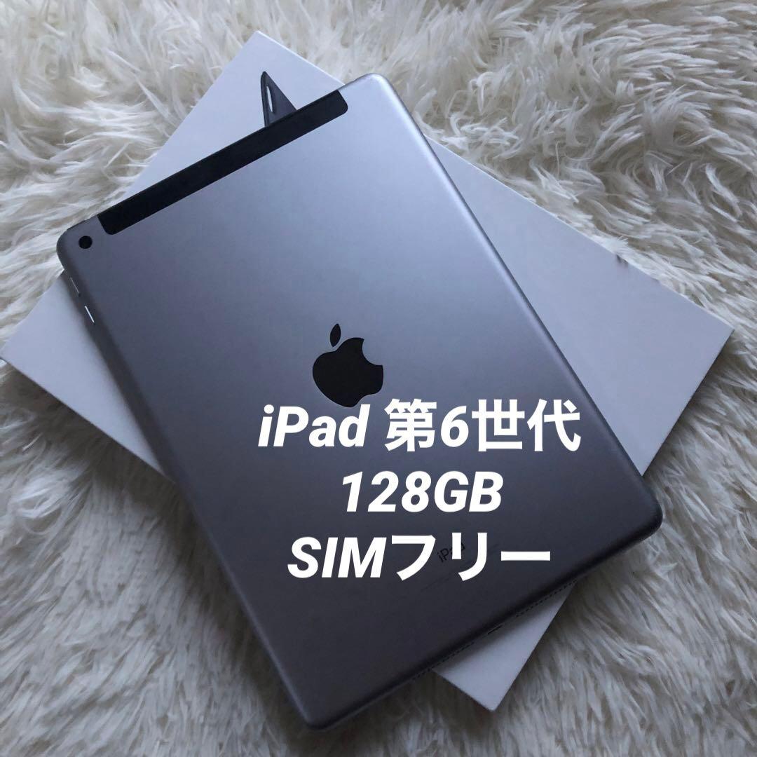【人気商品】iPad 第6世代 128GB SIMフリー 【すぐ発送】