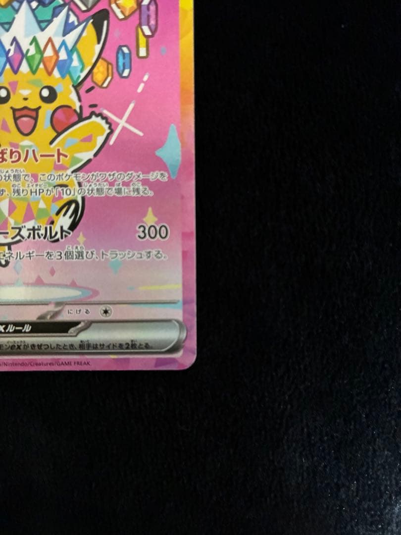 ピカチュウex SAR メガドリームex　234/193