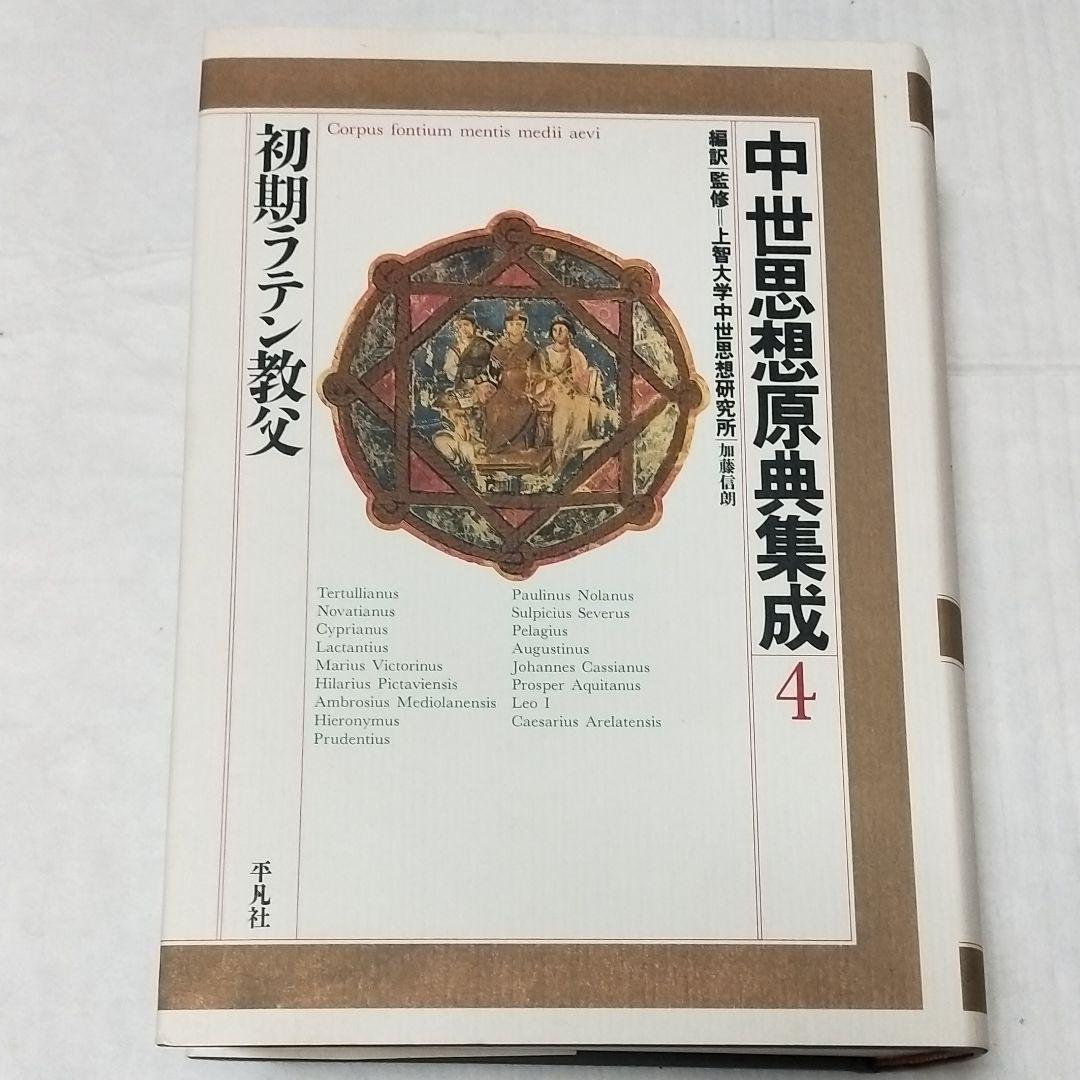 中世思想原典集成4