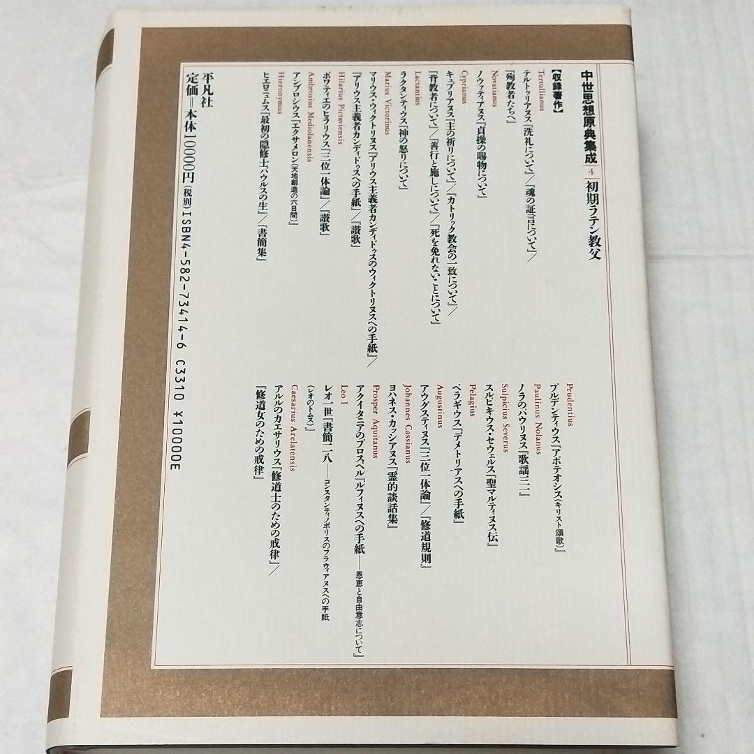 中世思想原典集成4