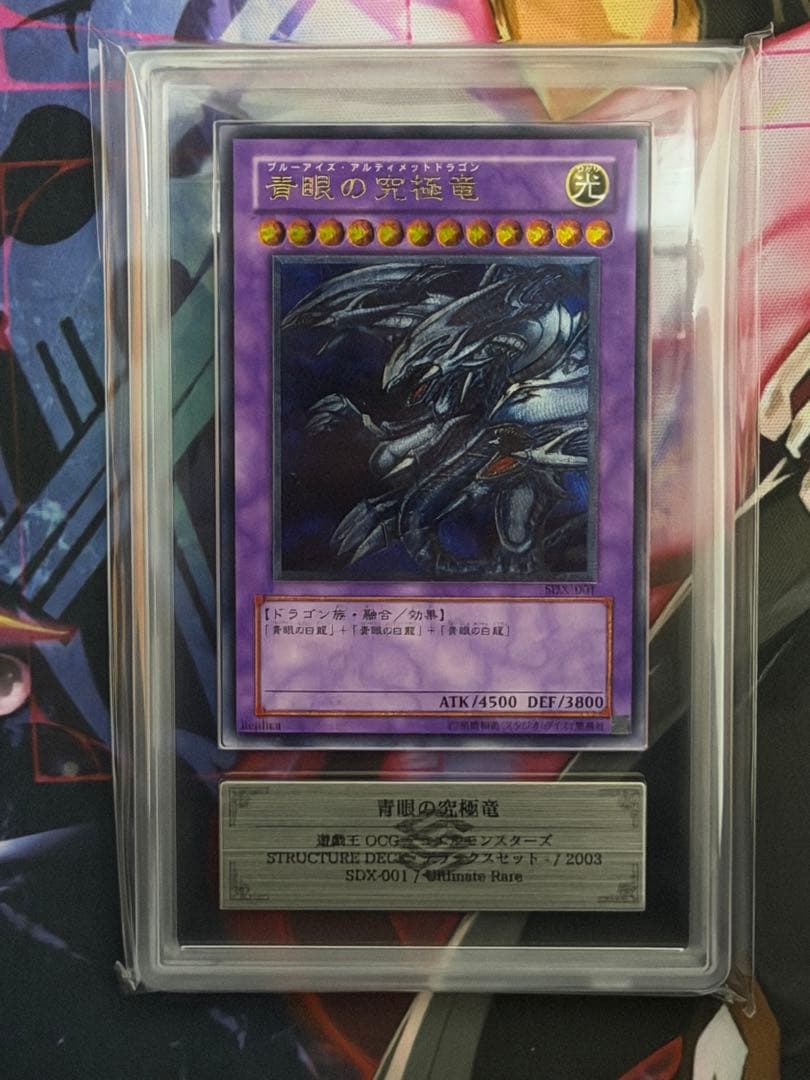 【ARS7】青眼の究極竜　旧レリーフ　アルティメット　PSA7相当