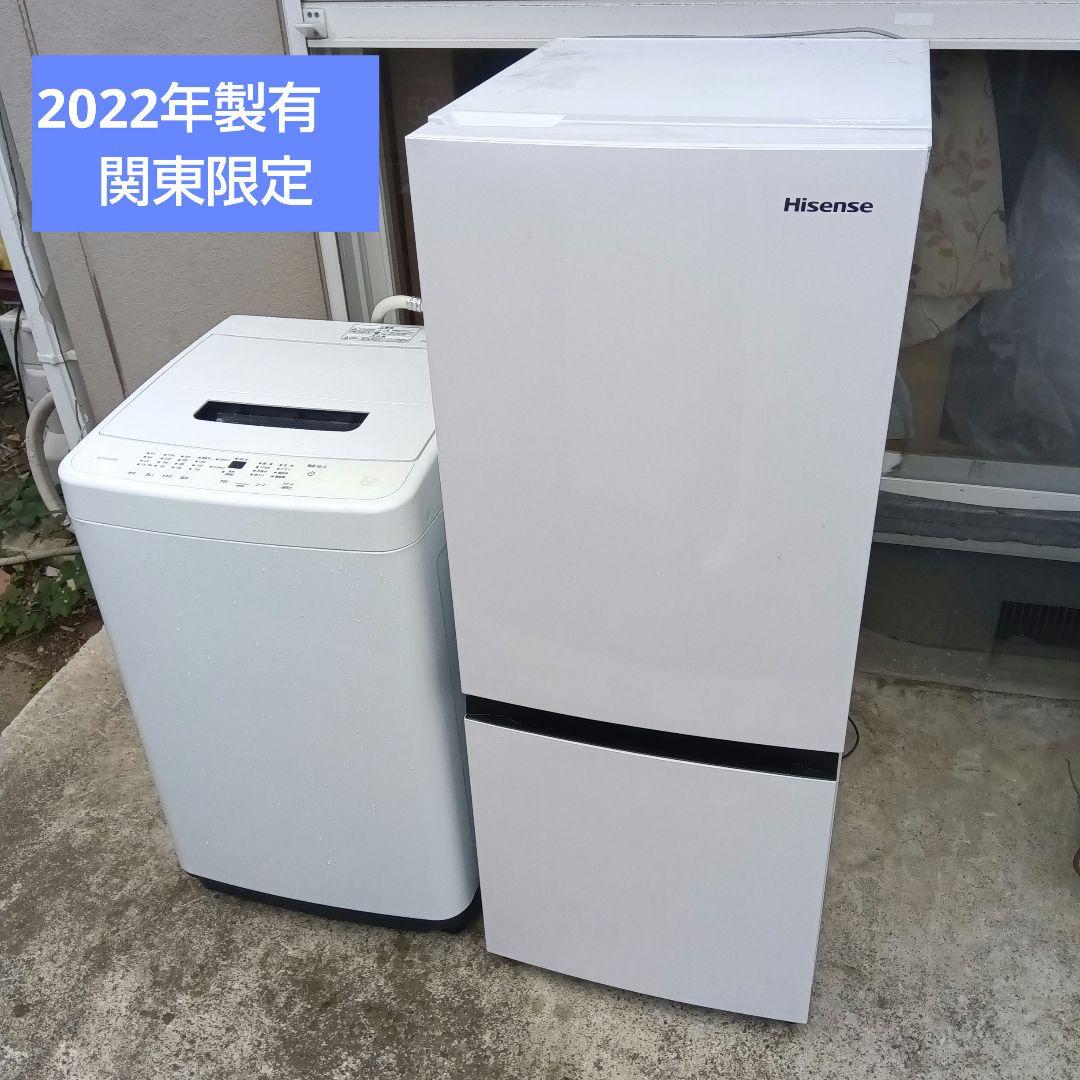 洗濯機　冷蔵庫　2022年製有　高年式　生活家電　関東限定