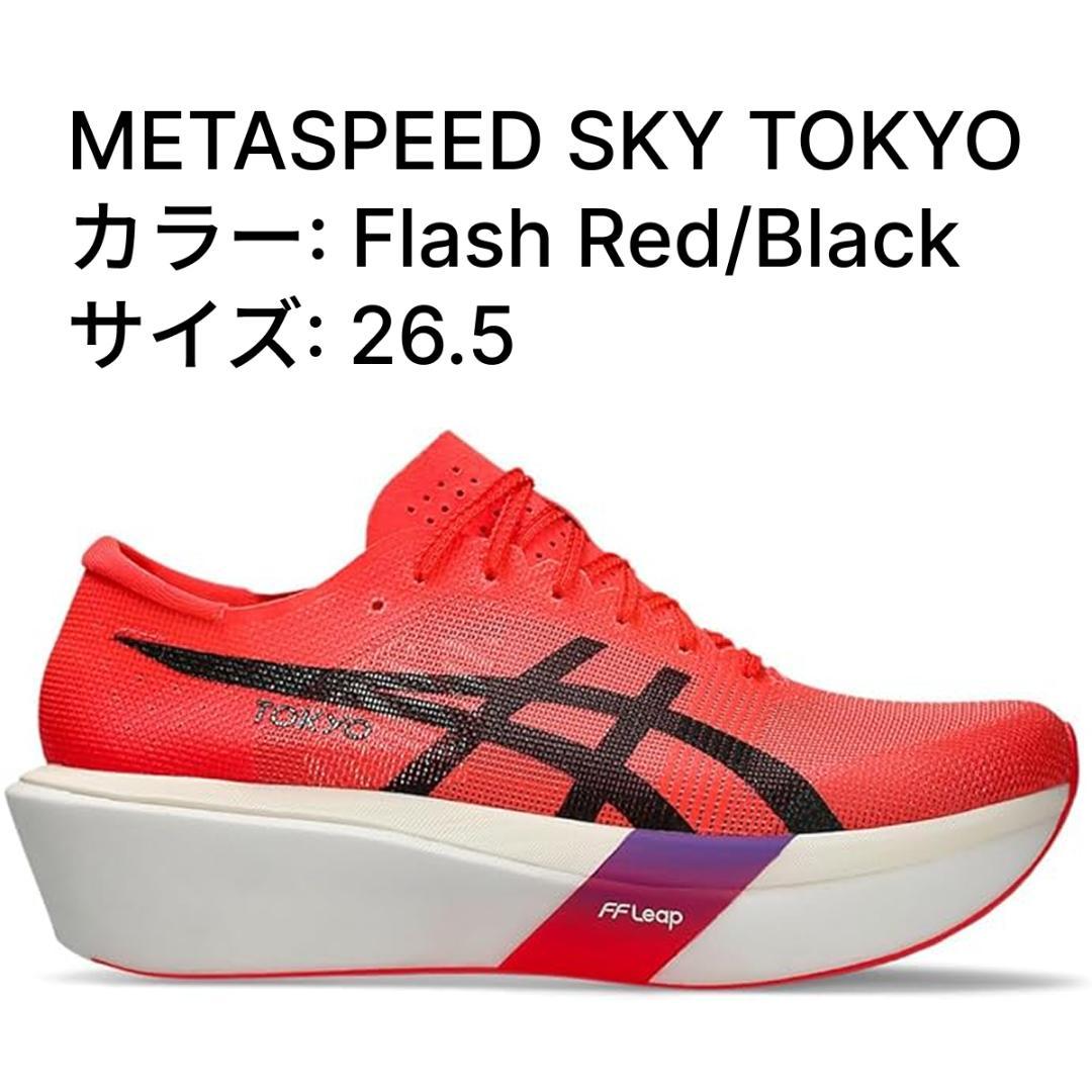 アシックス SPEED SKY TOKYO サイズ: 26.5