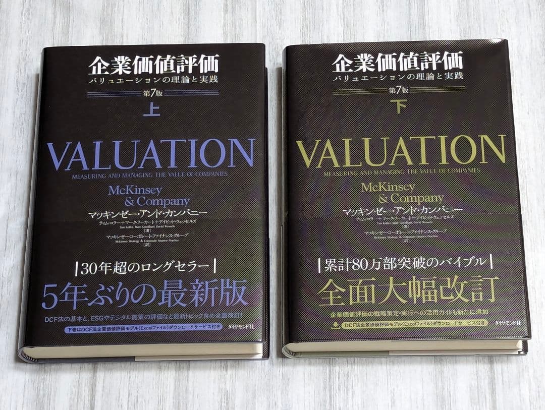 企業価値評価 第7版［上］[下]　２冊売り
