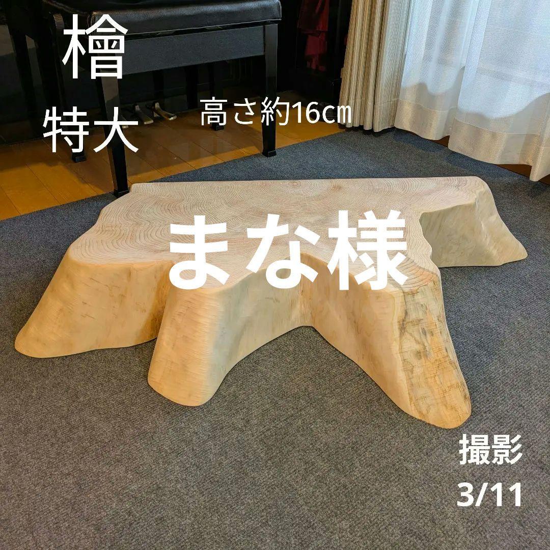 まな　天然檜　特大