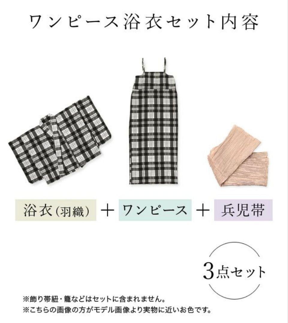 Tika 浴衣 モノトーンチェック レトロ 簡単 一人で着れる 3点セット
