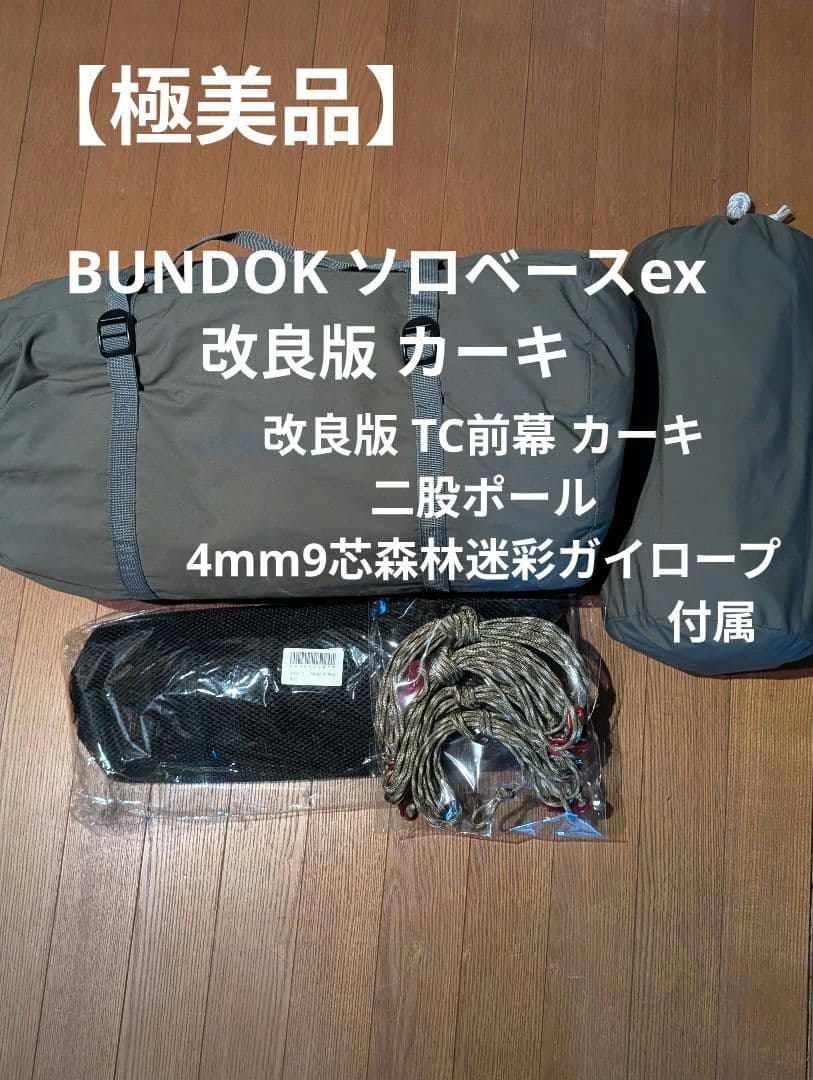 【美品】バンドック ソロベースex改良版 カーキ 付属多数 軍幕 パップテント