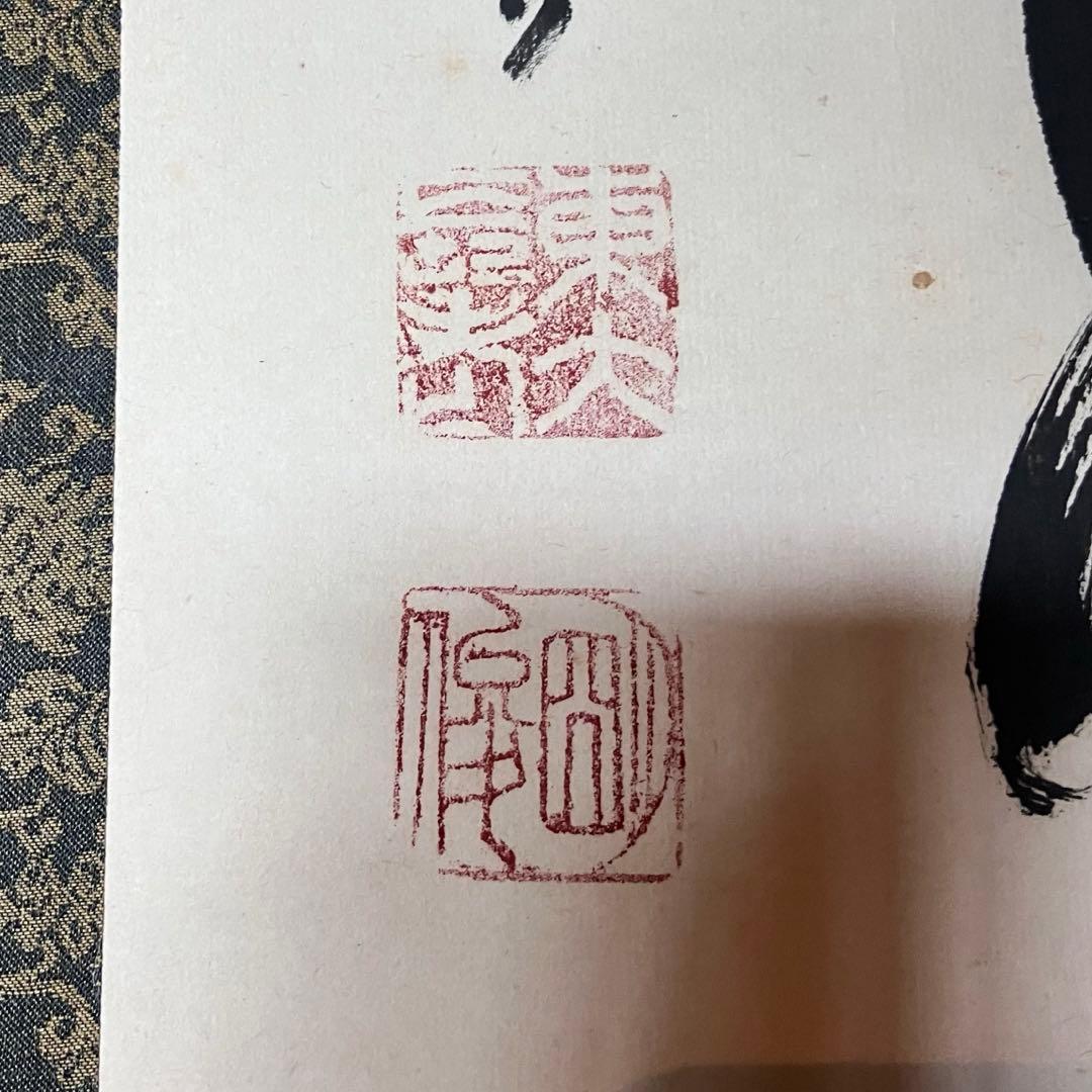 掛軸　「日々是好日」　狭川明俊　東大寺長老　共箱付き　25.4.2-2